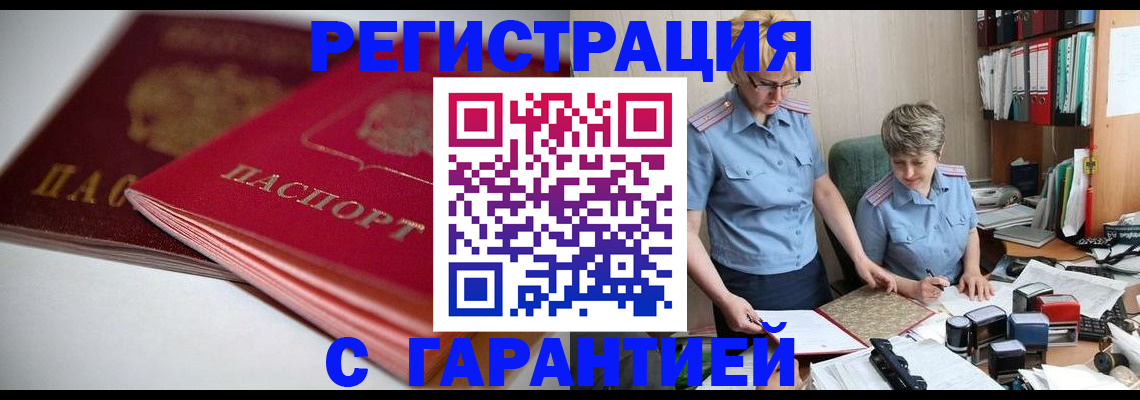 временная регистрация купить в Волгограде